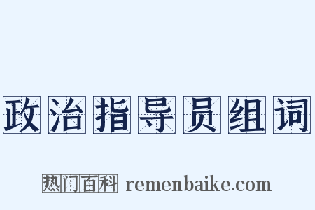 政治指导员组词是什么意思的图片